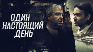 Один настоящий день