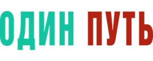 Один путь