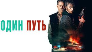 Один путь