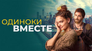 Одиноки вместе