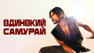 Одинокий самурай