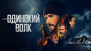 Одинокий волк