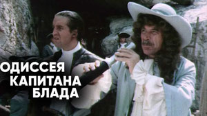 Одиссея капитана Блада