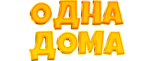 Одна дома