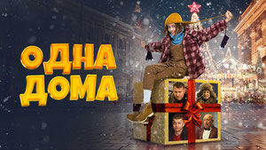 Одна дома