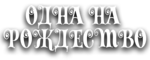 Одна на Рождество