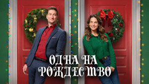 Одна на Рождество