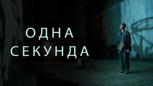 Одна секунда