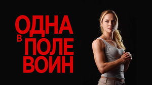 Одна в поле воин