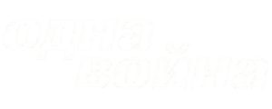 Одна война
