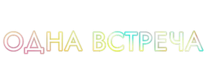 Одна встреча