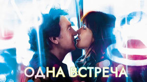 Одна встреча
