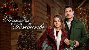 Однажды на Рождество