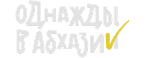 Однажды в Абхазии