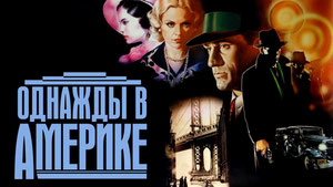Однажды в Америке