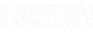 Однажды в Ирландии