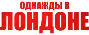 Однажды в Лондоне