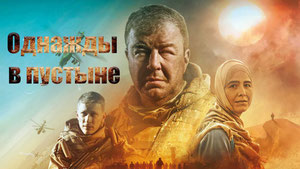 Однажды в пустыне