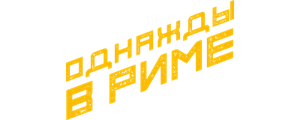 Однажды в Риме