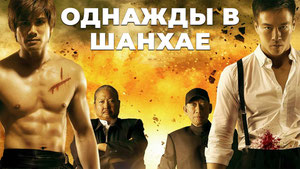 Однажды в Шанхае