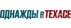 Однажды в Техасе