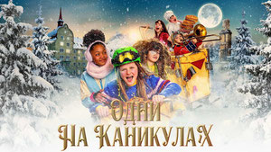 Одни на каникулах