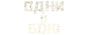 Одни в бою