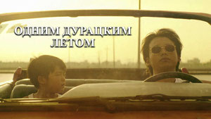 Одним дурацким летом