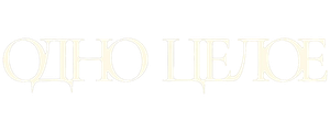 Одно целое
