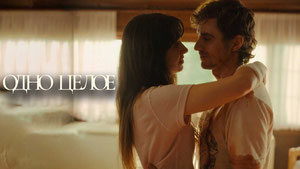 Одно целое