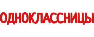 Одноклассницы
