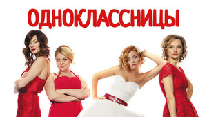 Одноклассницы