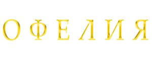 Офелия