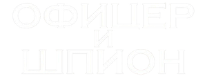 Офицер и шпион
