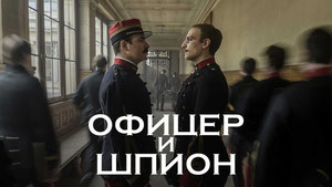 Офицер и шпион