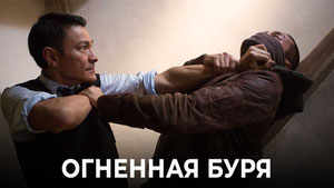 Огненная буря