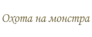 Охота на монстра