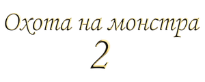 Охота на монстра 2