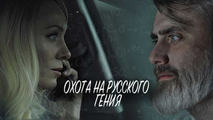 Охота на русского гения