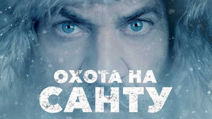 Охота на Санту