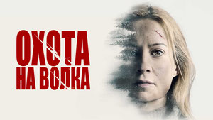 Охота на волка