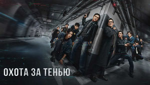 Охота за тенью