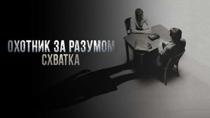 Охотник за разумом. Схватка