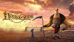 Охотники на драконов