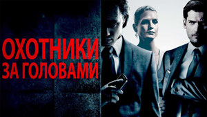 Охотники за головами