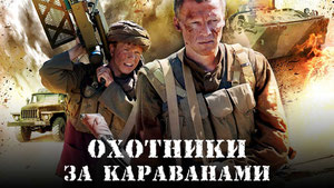 Охотники за караванами