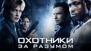 Охотники за разумом