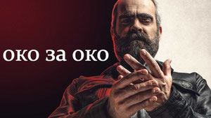 Око за око