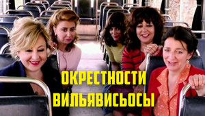 Окрестности Вильявисьосы