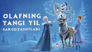 Олаф и холодное приключение